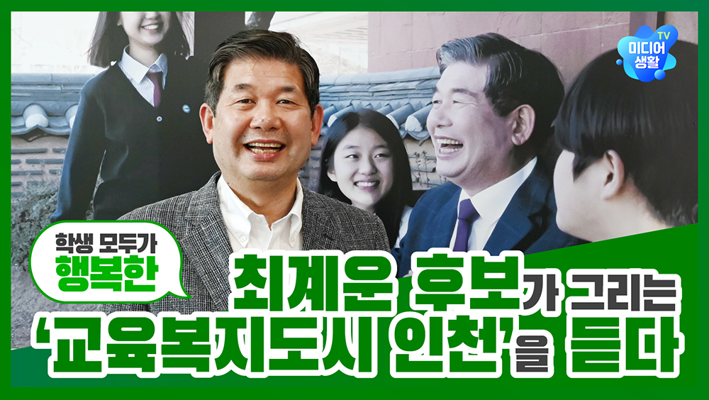 [2022 6.1 지방선거] 최계운 후보가 그리는 ‘학생 모두가 행복한 교육복지도시 인천’을 듣다